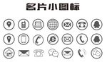 名片小图标
