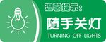 随手关灯牌