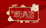 高档喜庆邀请函模板