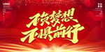 不负梦想