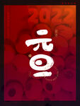 元旦快乐
