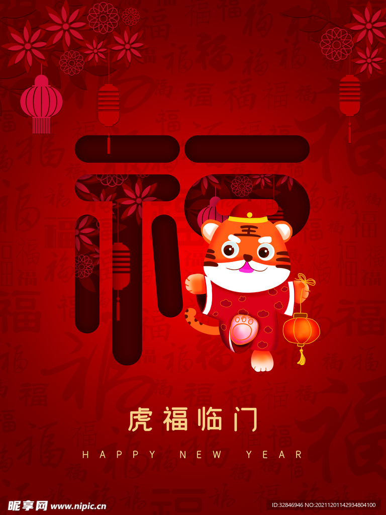 虎年