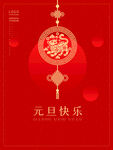 元旦快乐
