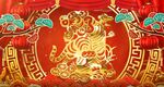  虎年庆典新年喜庆