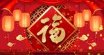  虎年庆典新年喜庆