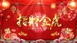  虎年庆典新年喜庆