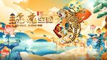  虎年庆典新年喜庆