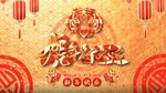  虎年庆典新年喜庆