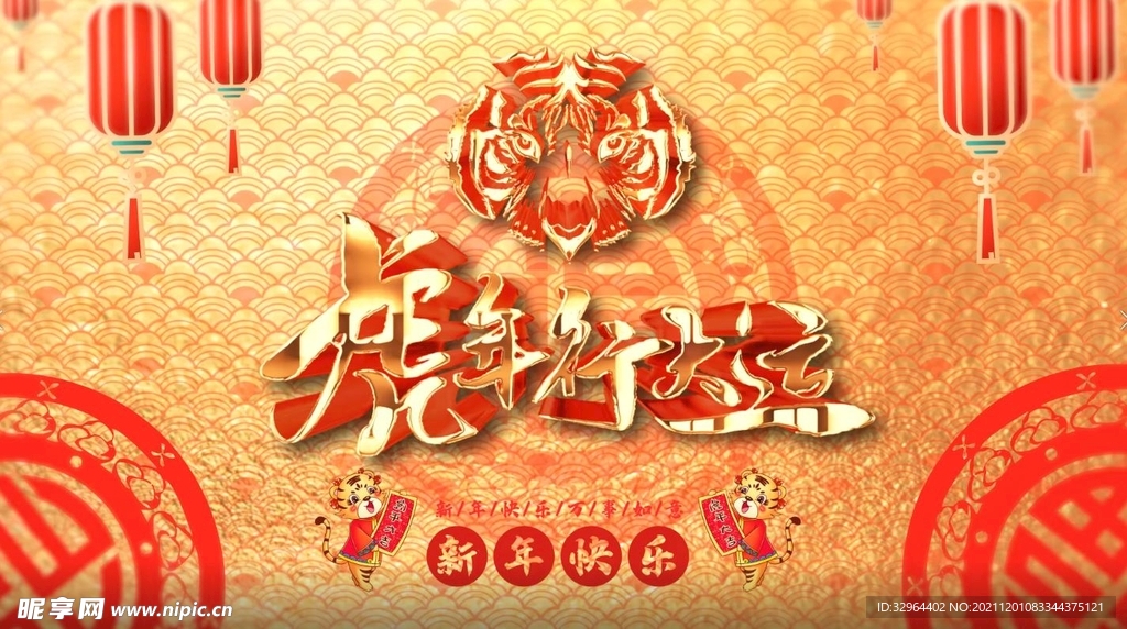  虎年庆典新年喜庆