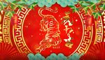  虎年庆典新年喜庆