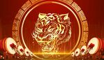  虎年庆典新年喜庆