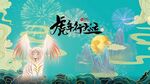  虎年庆典新年喜庆