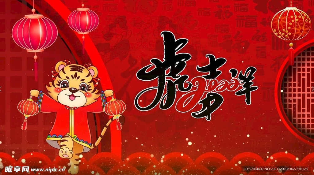  虎年庆典新年喜庆 