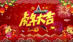  虎年庆典新年喜庆