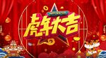  虎年庆典新年喜庆