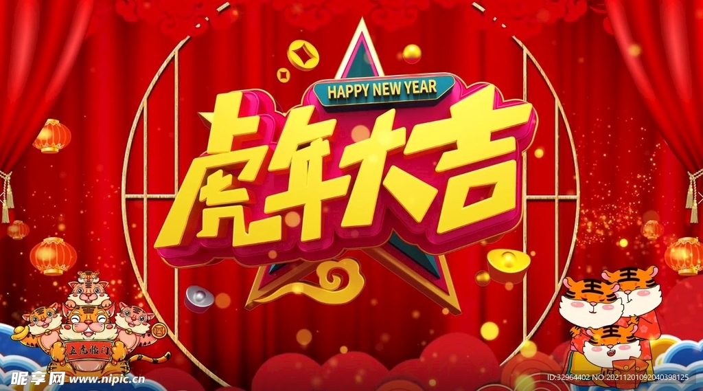  虎年庆典新年喜庆