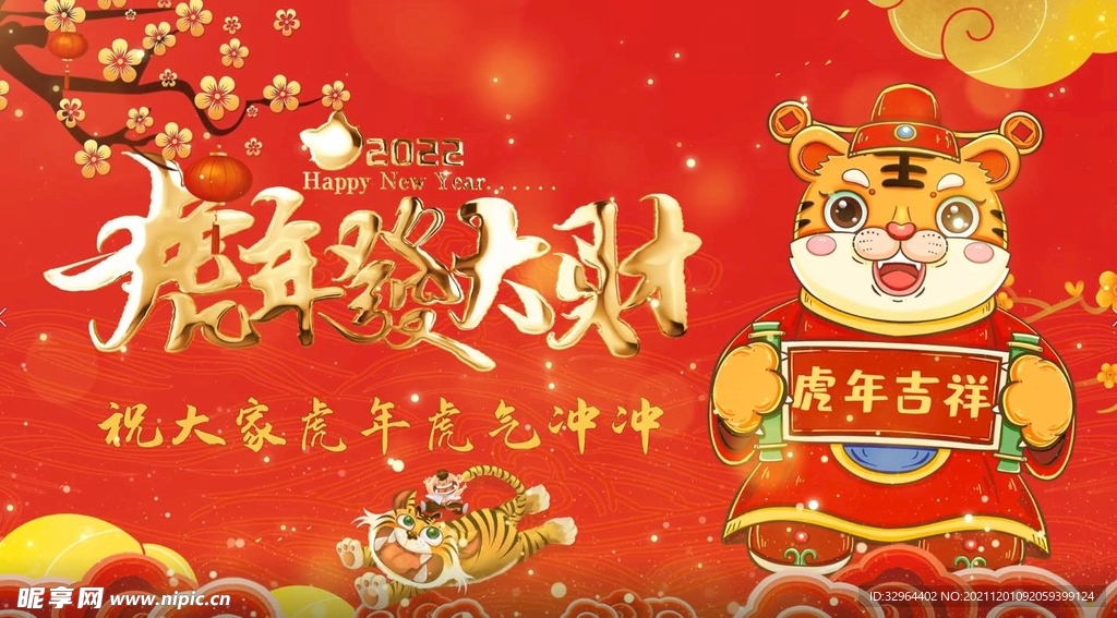  虎年庆典新年喜庆