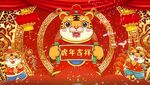  虎年庆典新年喜庆
