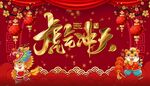 虎年庆典新年喜庆