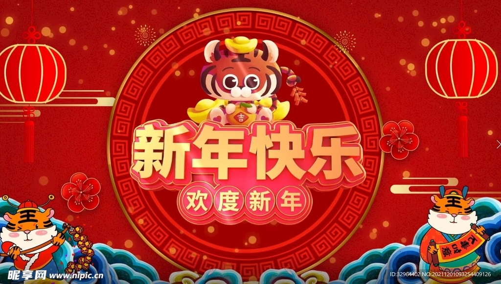  虎年庆典新年喜庆