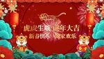  虎年庆典新年喜庆