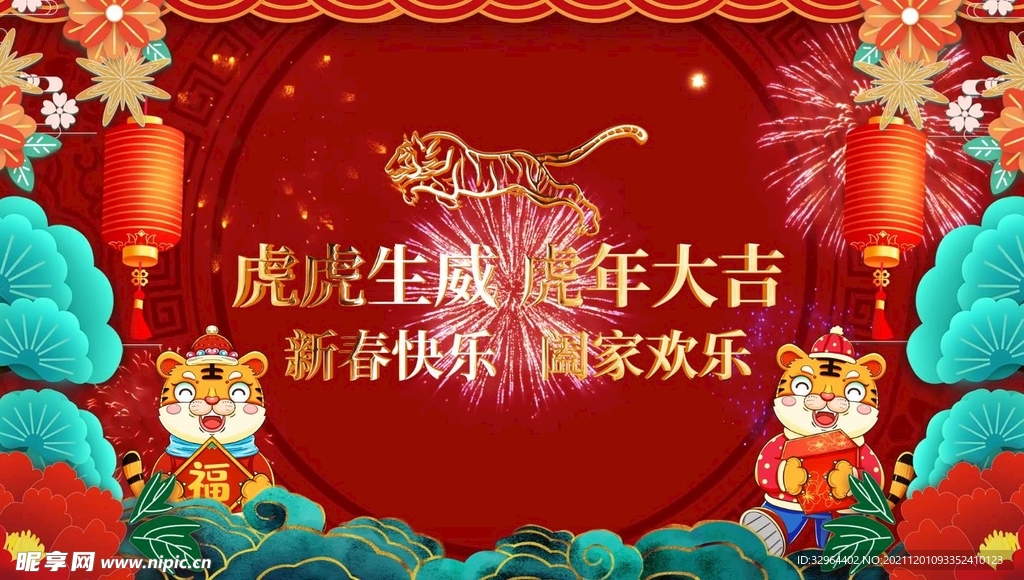  虎年庆典新年喜庆