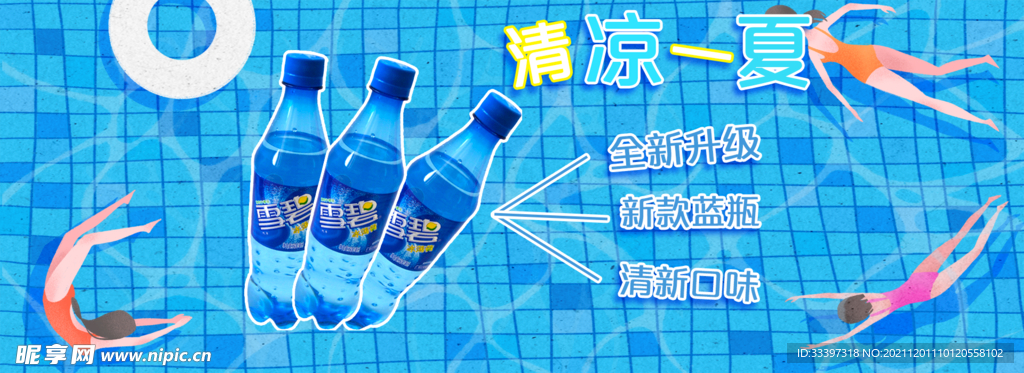 雪碧
