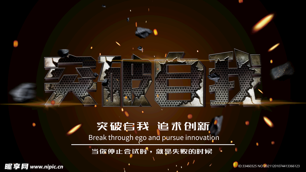 突破自我