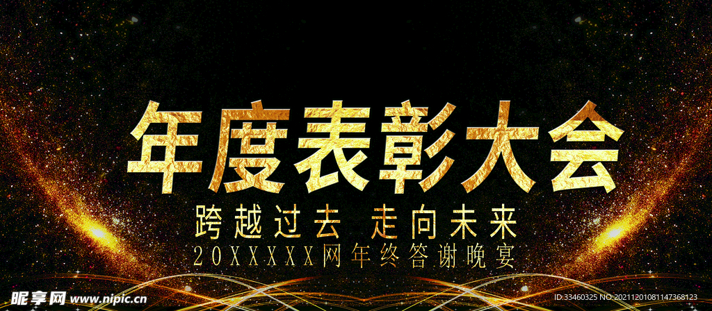 年度表彰大会