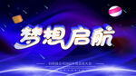 梦想启航