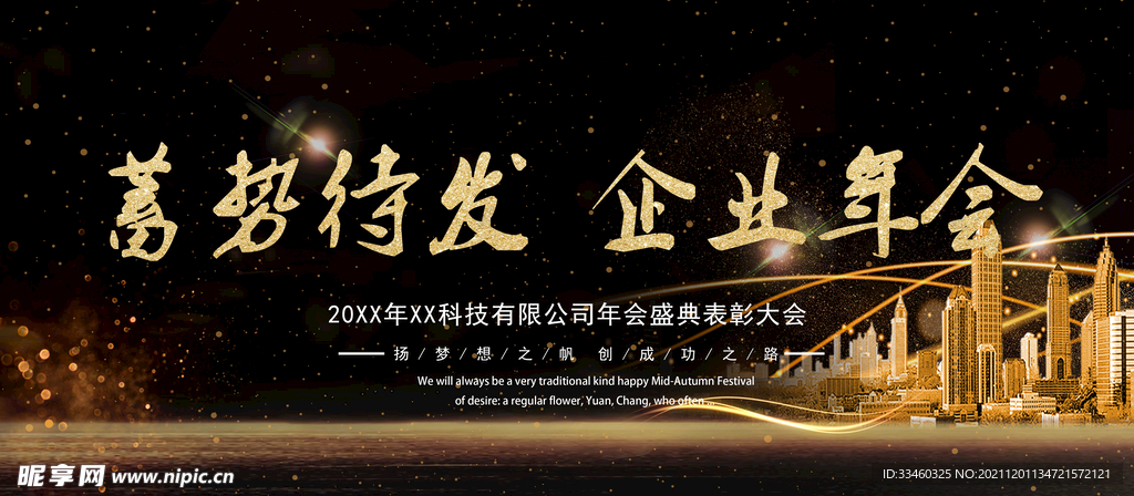 蓄势待发企业年会