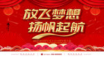 放飞梦想扬帆起航