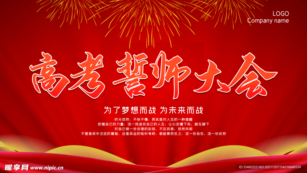 高考誓师大会