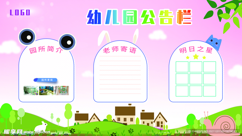 幼儿园公告栏