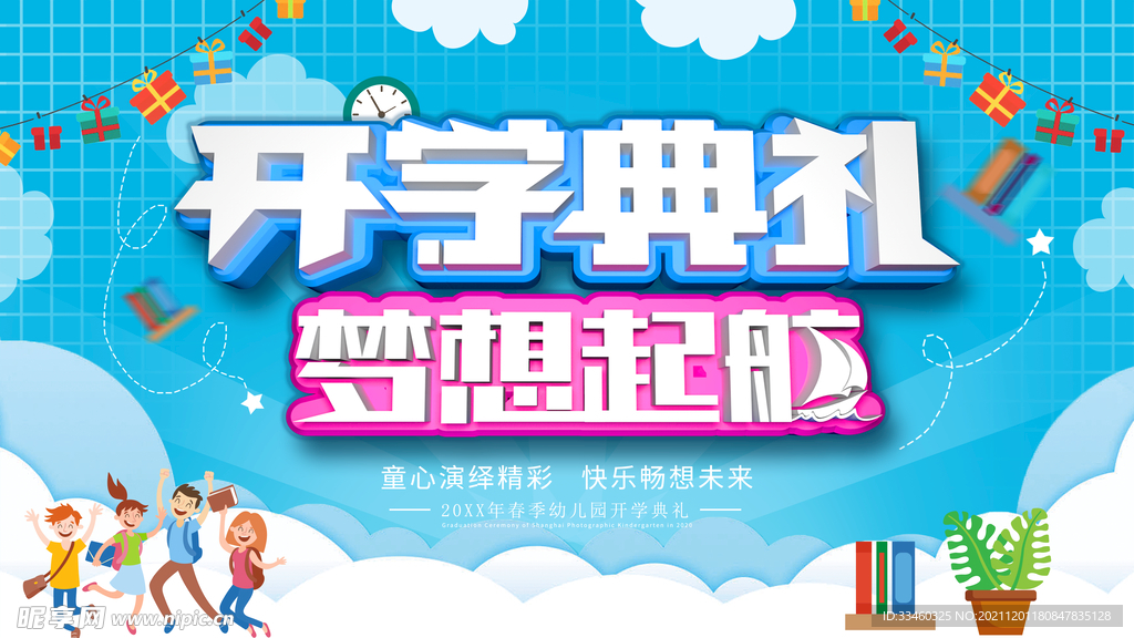 开学典礼