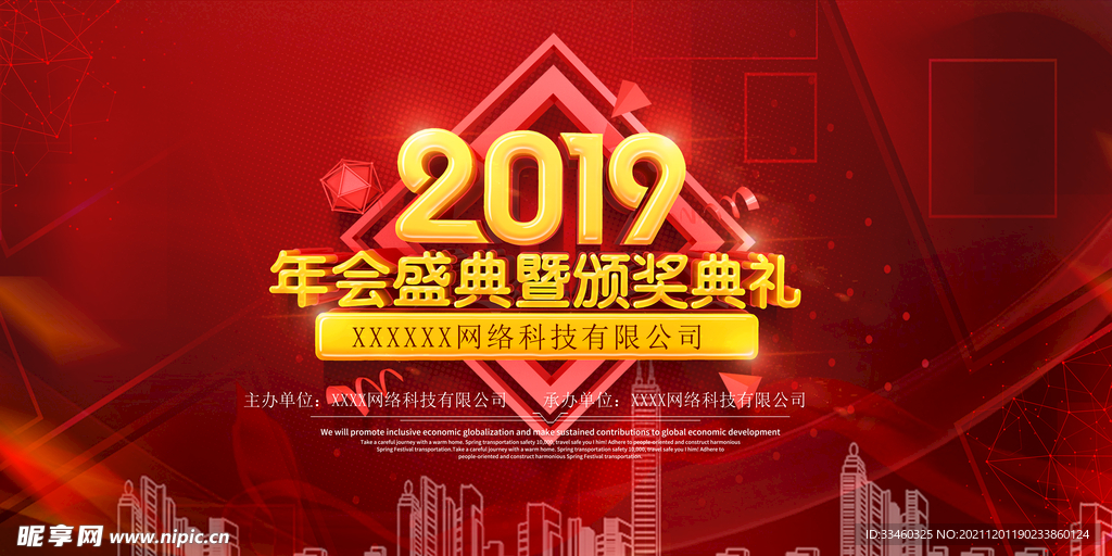 年会盛典暨颁奖典礼