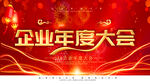 企业年度大会