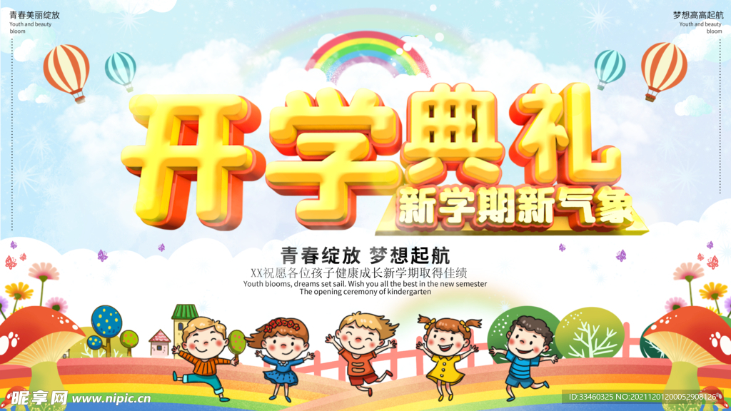 开学典礼