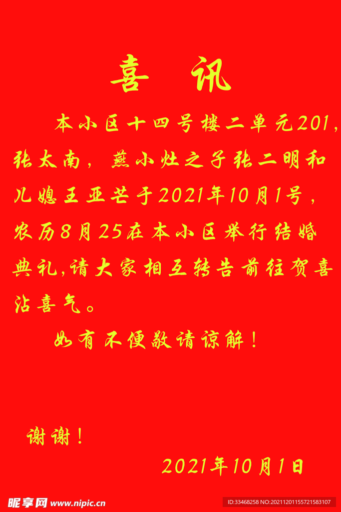 结婚小区张贴喜报
