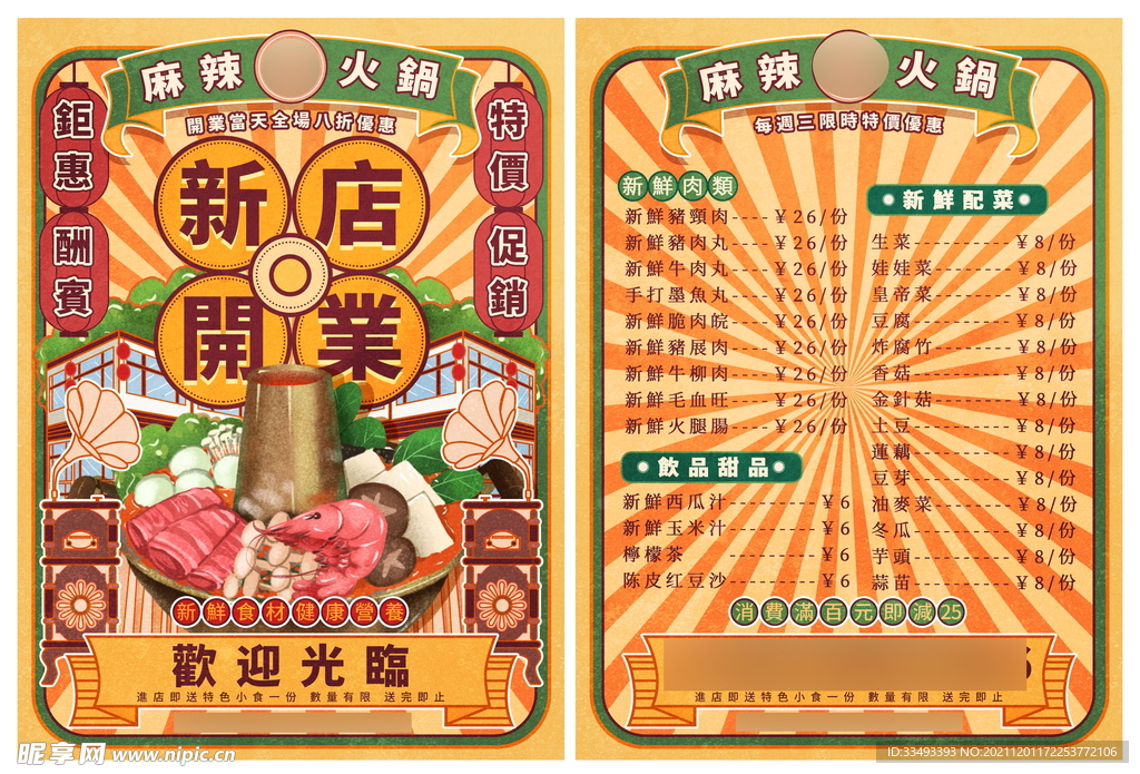 手绘复古风麻辣火锅美食新店开业