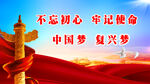 不忘初心牢记使命