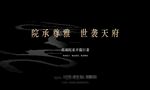 中式地产主画面