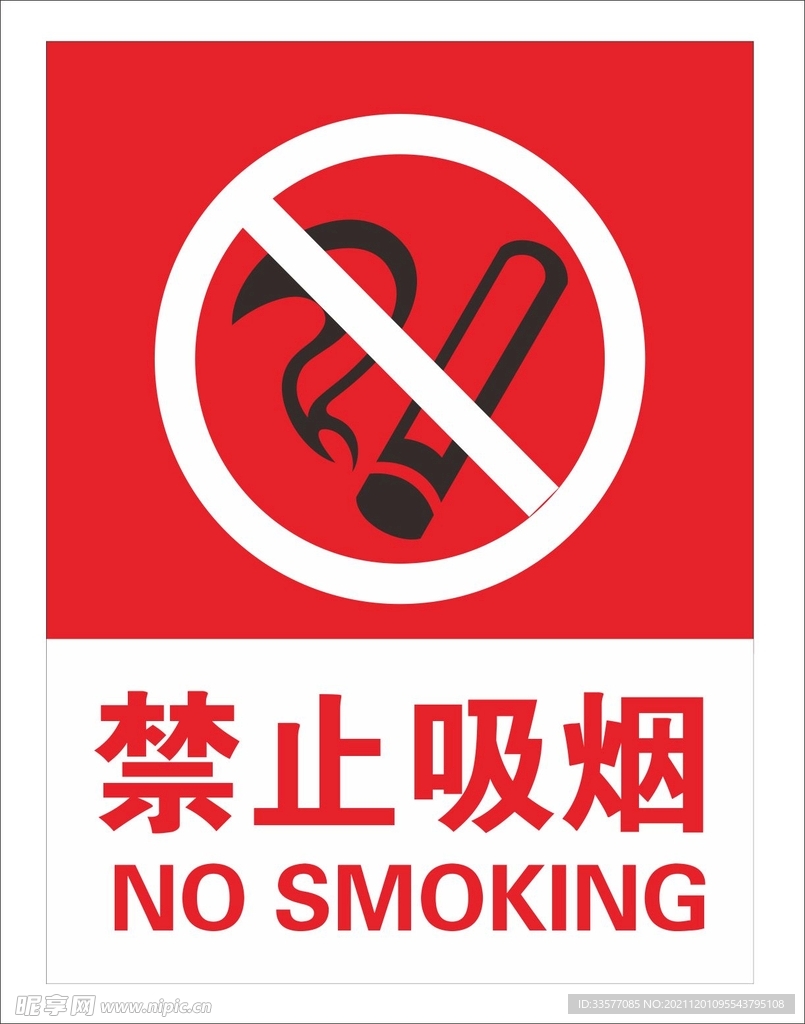 禁止吸烟