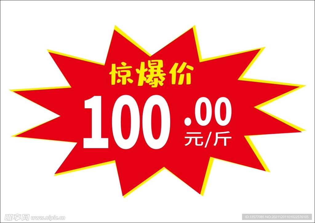 惊爆价贴纸