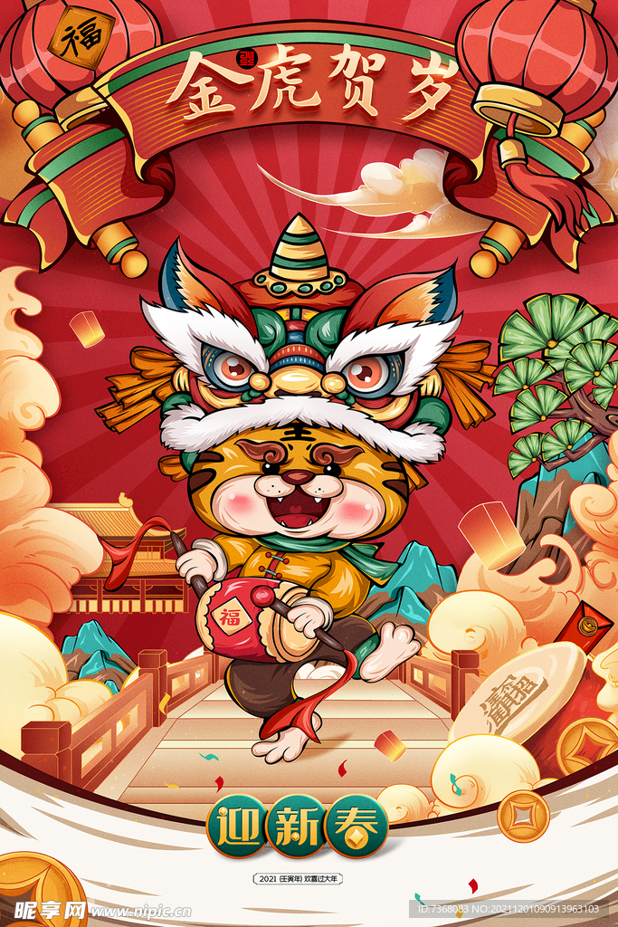 金虎贺岁新年海报