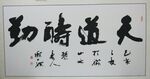 庞少波书法
