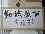 庞少波书法