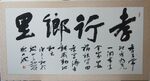 庞少波书法