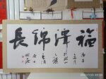 庞少波书法