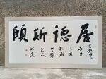 庞少波书法作品